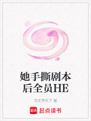 她手撕剧本后全员HE