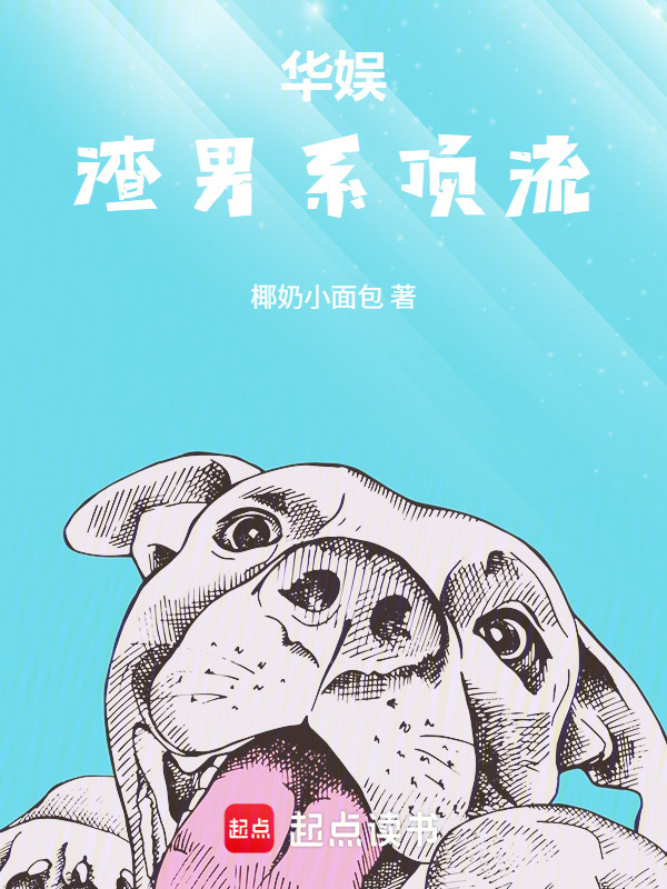 华娱：从失业男模开始在线阅读