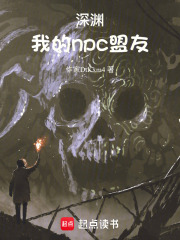 深渊：我的npc盟友在线阅读