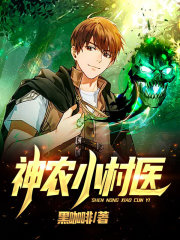 神农小村医