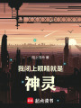 闭目即神在线阅读