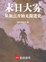 末日大雾：从加点开始无限进化在线阅读