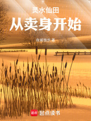 灵水仙田：从卖身开始在线阅读