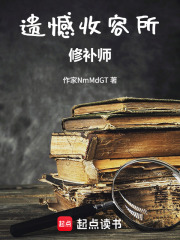 遗憾收容所：修补师在线阅读