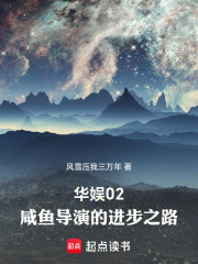 华娱02：咸鱼导演的进步之路