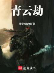 青云劫在线阅读