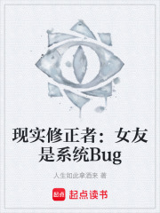 现实修正者：女友是系统Bug在线阅读