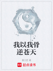 我以我骨逆苍天在线阅读