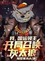 我，国运领主，开局召唤灰太狼在线阅读
