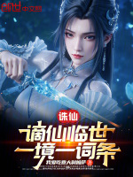 诛仙：谪仙临世，一境一词条封面