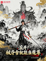 滚开！被夺舍就能当魔尊