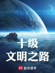 十级文明之路在线阅读
