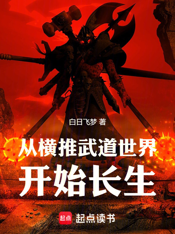 从横推武道世界开始长生在线阅读