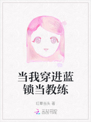 当我穿进蓝锁当教练