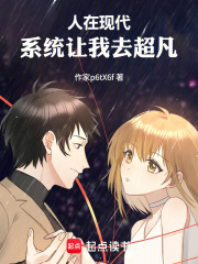 人在大二，我的系统走错路了在线阅读