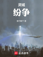 灵域：纷争最新章节在线阅读