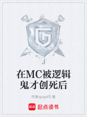 在MC被逻辑鬼才创死后在线阅读