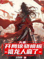 大秦：开局徐骁模板，祖龙人麻了封面