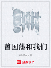 曾国藩和我们在线阅读