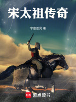 宋太祖传奇最新章节在线阅读