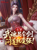 斗罗：武魂昆仑剑，问道就变强！封面