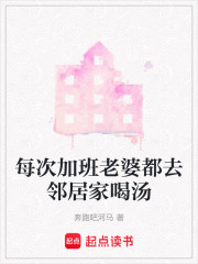 每次加班老婆都去邻居家喝汤在线阅读