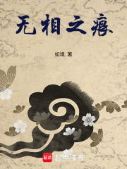 无相之痕在线阅读