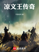 凉文王传奇最新章节在线阅读