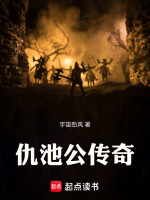 仇池公传奇最新章节在线阅读