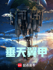 垂天翼甲：浮空纪元在线阅读