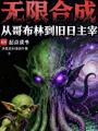 无限合成：从哥布林到旧日主宰在线阅读