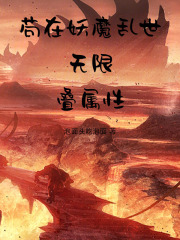 苟在妖魔乱世无限