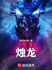 烛龙在线阅读