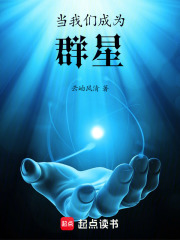 当我们成为群星