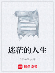 迷茫的人生在线阅读