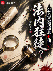 法内狂徒？怎么案发现场总有他！在线阅读