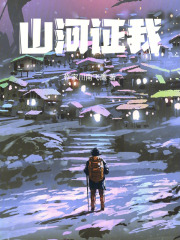山河证我在线阅读
