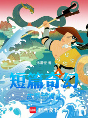 短篇奇幻故事合集贰在线阅读