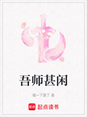吾师甚闲在线阅读