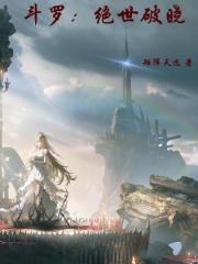 斗罗：绝世破晓