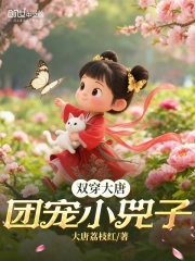 双穿大唐：团宠小兕子在线阅读