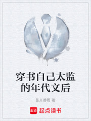穿书自己太监的年代文后在线阅读