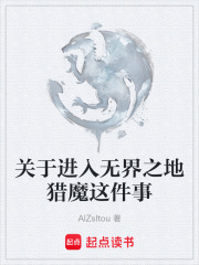 关于进入无界之地猎魔这件事在线阅读