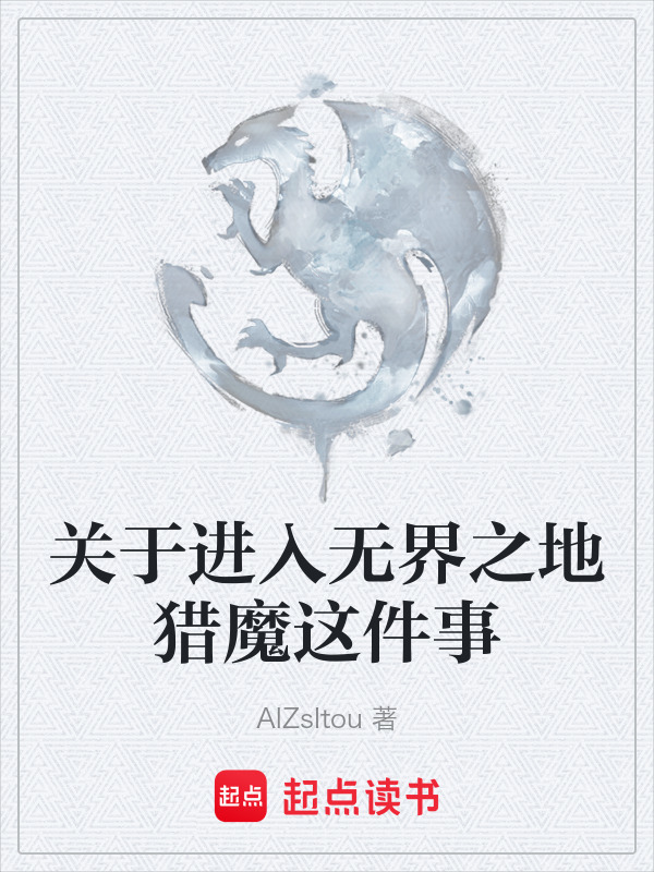 关于进入无界之地猎魔这件事在线阅读