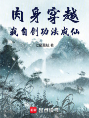 肉身穿越，我自创功法成仙