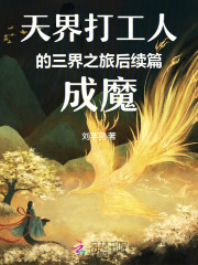 天界打工人的三界之旅后续篇成魔