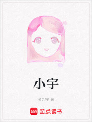 小宇在线阅读