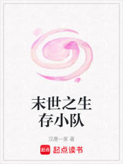 末世之生存小队在线阅读