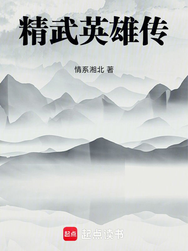 精武英雄传在线阅读