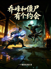 乔峰和僵尸有个约会在线阅读